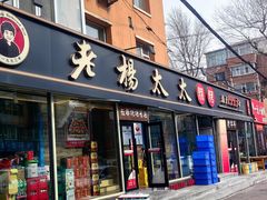 -老杨太太烧烤(文化广场店)