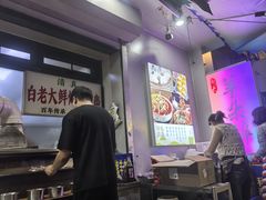 -白老大羊杂碎稍麦