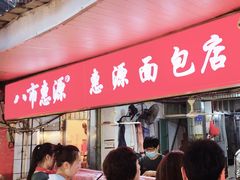 -惠源面包店(开禾路店)