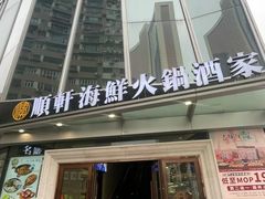 -顺轩海鲜火锅酒家