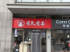-有礼有面(知春路店)