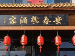 -安泰楼·佛跳墙创始人·传统闽味早茶·酒楼(三坊七巷闽菜地标店)