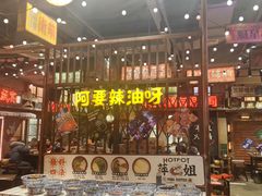 -萍姐火锅·公路夜市(南京新街口店)