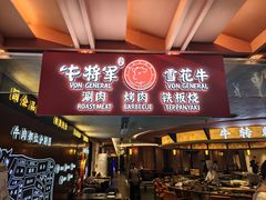 -牛将军•涮肉•烤肉(北京王府井·故宫店)