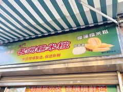 -澳门长洲糯米糍(柯打苏沙街店)