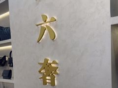 -六六奢品·vintage中古·回收二手奢侈品包包手表首饰(环球港店)