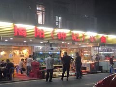 门面-揭阳钟记小食(福田新村店)