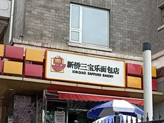 门面-新侨三宝乐面包店(崇文门店)