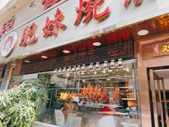 门面-肥妹烧腊店(翠竹路店)