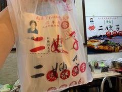 -清真·二嫂子煎饼果子(鼓楼旗舰形象店)