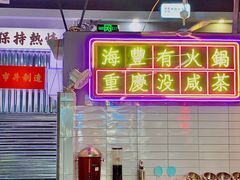 -罗大姐重庆市井老火锅(海丰店)