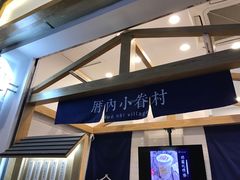 -厝内小眷村(合肥华府骏苑店)