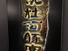-沈灶河豚宴·河豚融合餐厅(汉中路店)