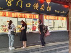 -宫门口馒头铺(创始人总店)
