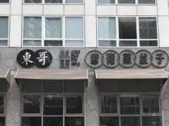 -东哥紫阳蒸盆子(旺座·现代城店)