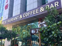 门面-园丁顿西餐厅(亦庄创新大厦高新视听产业园店)