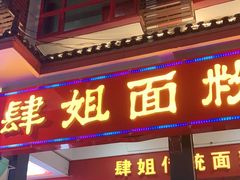 门面-肆姐面粉馆(坡子街店)