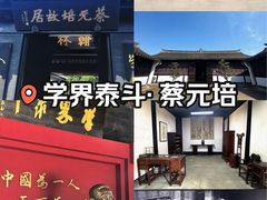 -蔡元培故居