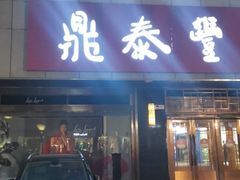 门面-鼎泰丰(当代商城店)
