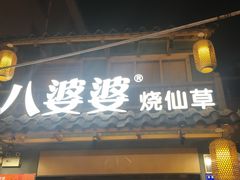 门面-八婆婆烧仙草(曾厝垵店)
