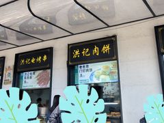 -牛街洪记小吃店(牛街店)