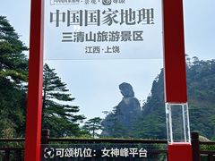 -三清山风景名胜区