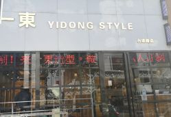 -一東造型烫发染发
