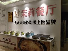 自助调料区-茉莉餐厅·家宴·欢聚(环城南路店)