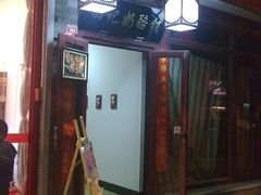 门面-田记宫廷奶酪