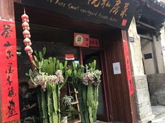 门面-阿鹏故事云南野生菌火锅(人民路店)