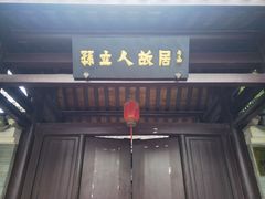 -三河古镇-孙立人故居