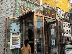 -乡村馕坑肉·烧烤·新疆菜·本地人更爱吃(阿勒泰首店)