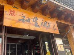 -和生记牛肉火勺店(汇兴家园店)