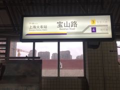 -宝山路(地铁站)