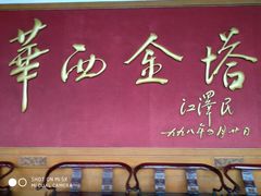 -华西村