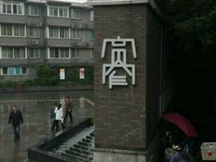 -成都天府丽都喜来登饭店