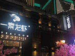 门面-一棠龙虾•王牌虾球(楚河汉街店)