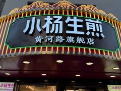 -小杨生煎(黄河路店)
