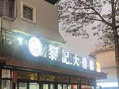 -黎记大排档(慈云路店)