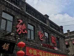 -张包铺(道外店)