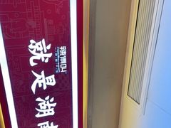 -辣得叫湘菜(四明店)