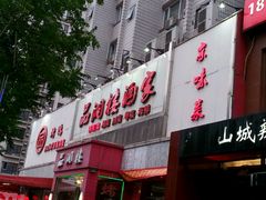 -品湘楼(方庄店)