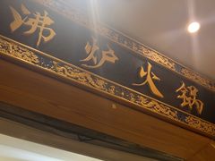 -沸炉重庆老火锅(军事博物馆店)