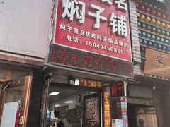 -二七友名焖子铺