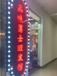 -贝勒爷专业男发