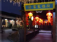 -富家大院·海鲜河鲜土菜坊(庭院式餐厅)