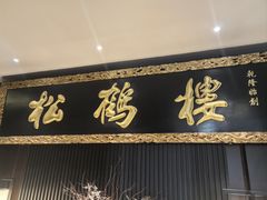 -RIVIERA 松鹤楼(外滩店)