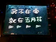 -五月花酒吧(民德路店)