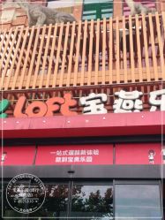 -宝燕乐园(闵行旗舰店)