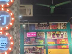 -金新街边打边炉(天安花园店)